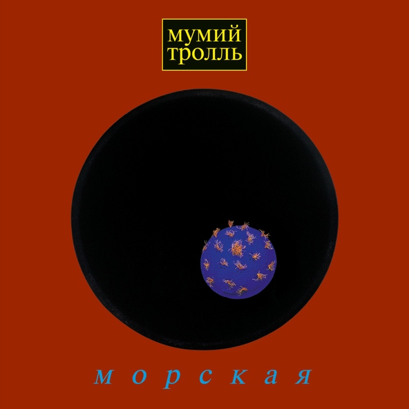 Мумий тролль — Девочка
